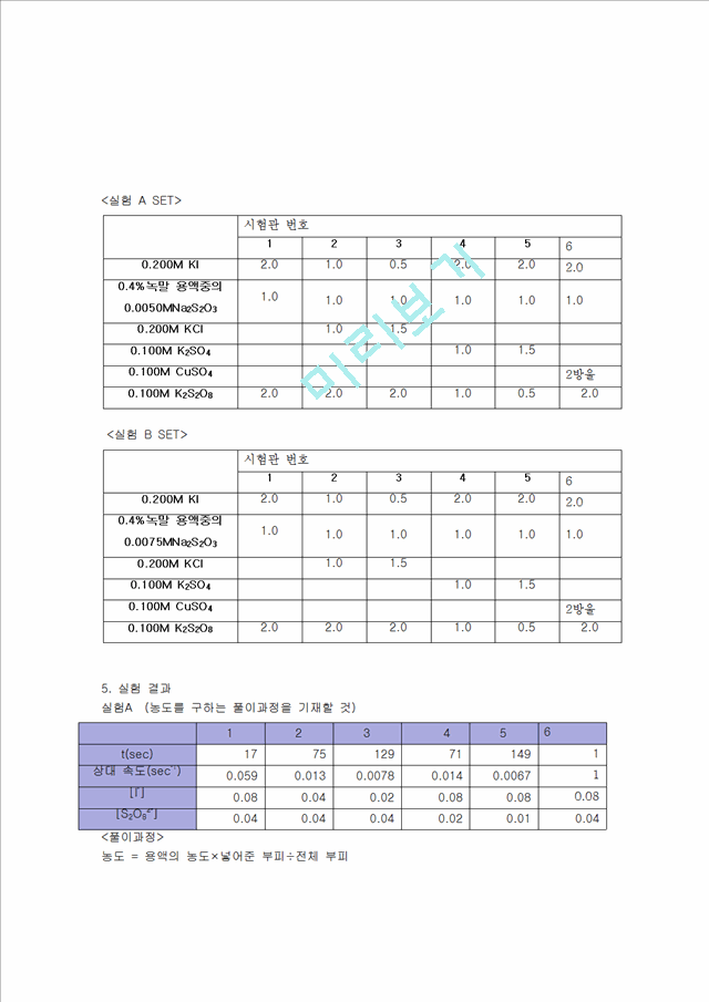 [자연과학] [실험보고서] 화학 반응 속도 [시계반응].hwp